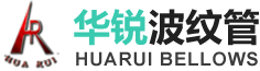 山东华锐波纹管有限公司